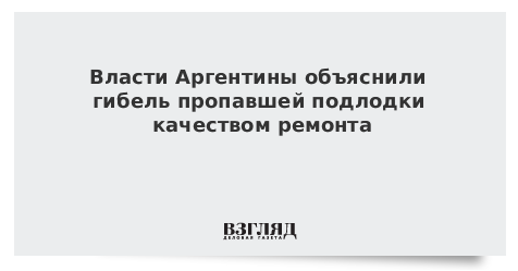 Власти Аргентины объяснили гибель подлодки качеством ремонта