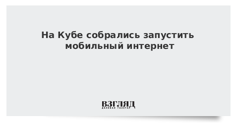 На Кубе собрались запустить мобильный интернет