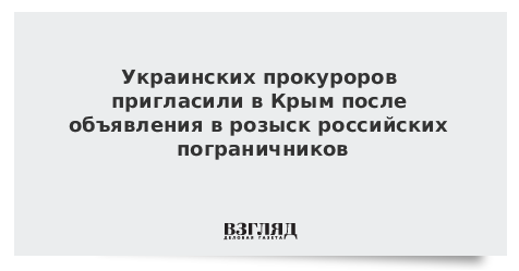Украинских прокуроров пригласили в Крым после объявления в розыск российских пограничников