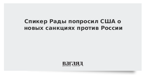 Спикер Рады попросил США о новых санкциях против России