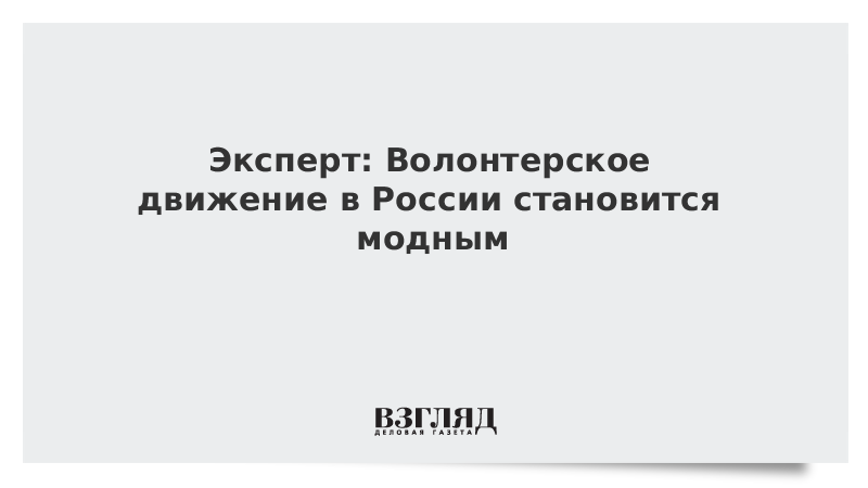 Эксперт: Волонтерское движение в России становится модным