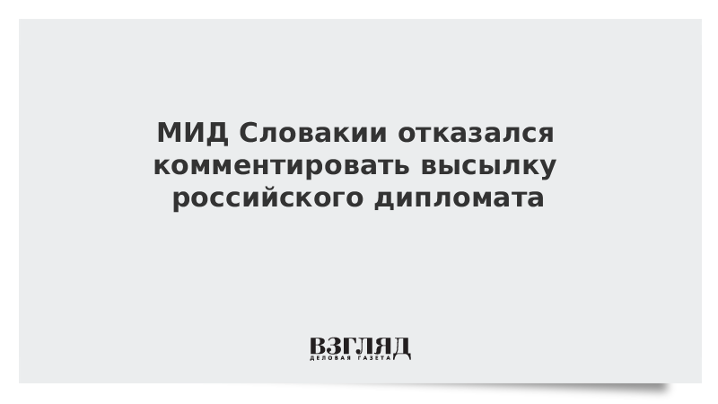МИД Словакии отказался комментировать высылку российского дипломата