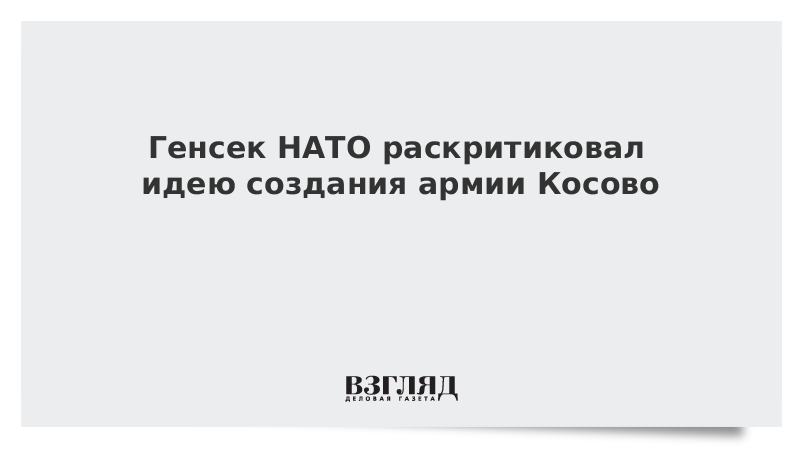Генсек НАТО раскритиковал идею создания армии Косово