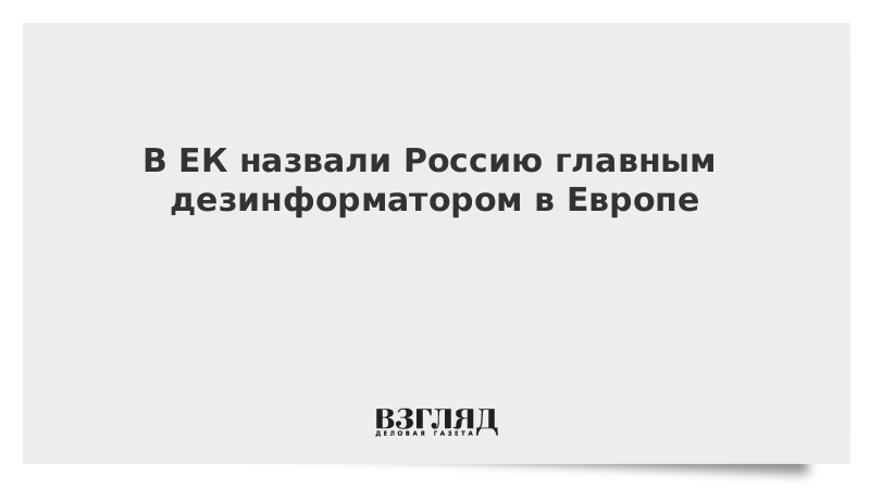 В ЕК назвали Россию главным дезинформатором в Европе