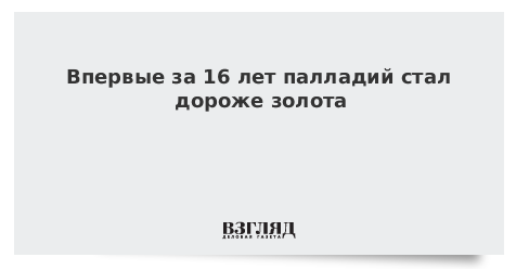 Впервые за 16 лет палладий стал дороже золота