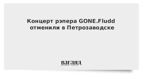Концерт рэпера GONE.Fludd отменили в Петрозаводске