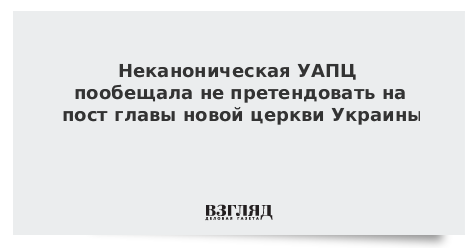 Неканоническая УАПЦ пообещала не претендовать на пост главы новой церкви Украины