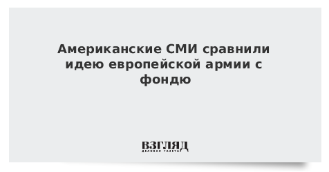 Американские СМИ сравнили идею европейской армии с фондю