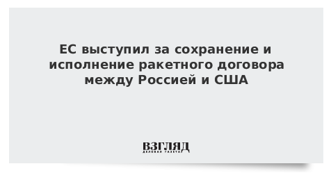 ЕС выступил за сохранение и исполнение ракетного договора между Россией и США