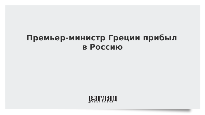 Премьер-министр Греции прибыл в Россию