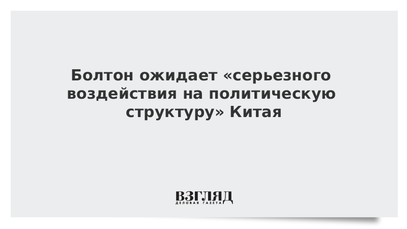 В Белом доме рассказали об ожидаемых изменениях в политической структуре Китая