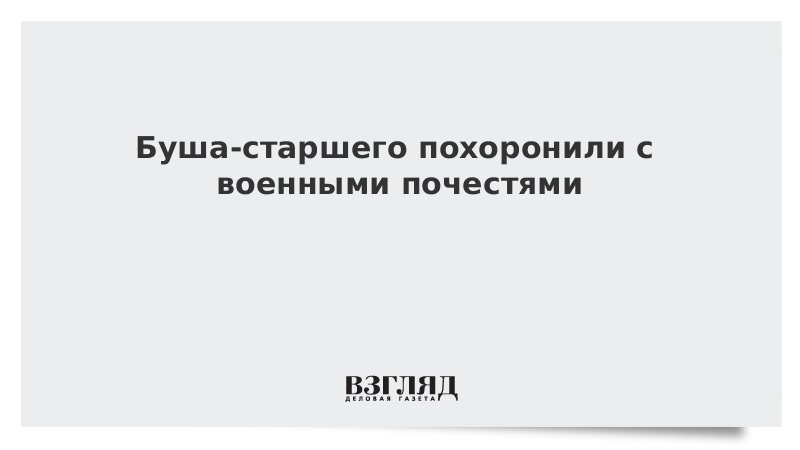 Буша-старшего похоронили с военными почестями