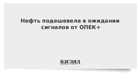 Нефть подешевела в ожидании сигналов от ОПЕК+