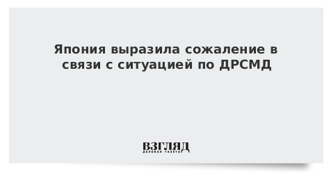 Япония выразила сожаление в связи с ситуацией по ДРСМД