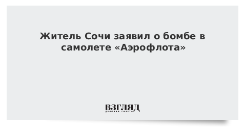 Житель Сочи заявил о бомбе в самолете «Аэрофлота»