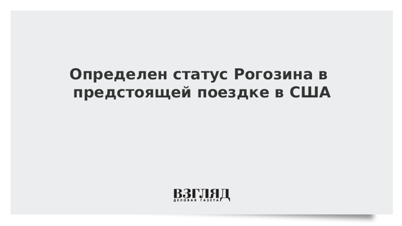 Определен статус Рогозина в предстоящей поездке в США