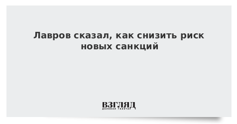 Лавров сказал, как снизить риск новых санкций