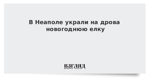 В Неаполе украли на дрова новогоднюю елку