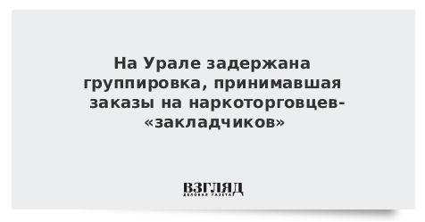 На Урале задержана группировка, принимавшая заказы на наркоторговцев-«закладчиков»