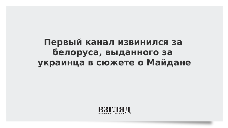 El primer canal se disculpó por el bielorruso, publicado para un ucraniano en la historia de Maidan - Look