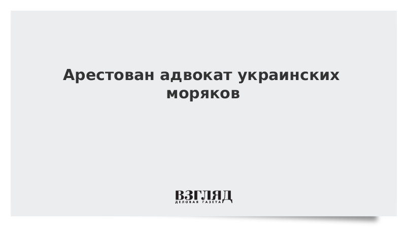 Арестован адвокат украинских моряков