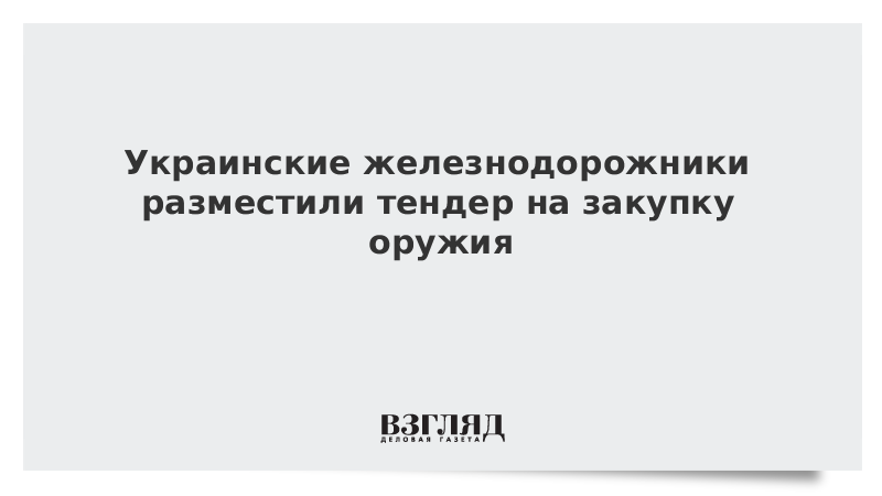Украинские железнодорожники разместили тендер на закупку оружия
