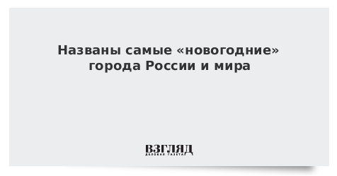 Самые Новогодние Города России Самые Новогодние Города России