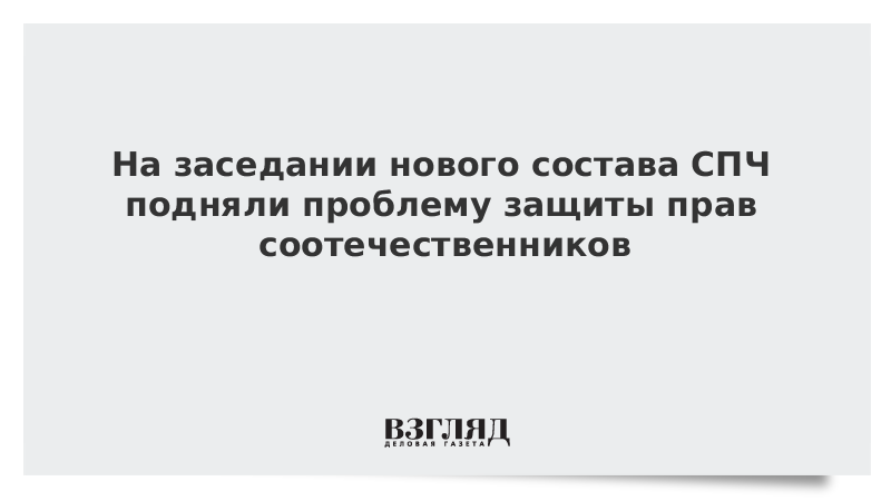 На заседании нового состава СПЧ подняли проблему защиты прав соотечественников