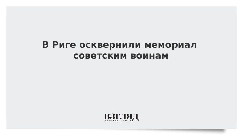 В Риге осквернили мемориал советским воинам