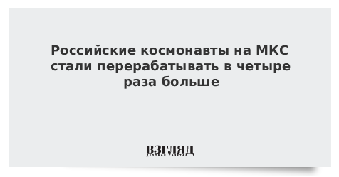 Российские космонавты на МКС стали перерабатывать в четыре раза больше