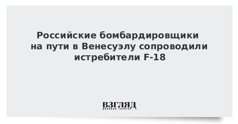 Российские бомбардировщики на пути в Венесуэлу сопроводили истребители F-16