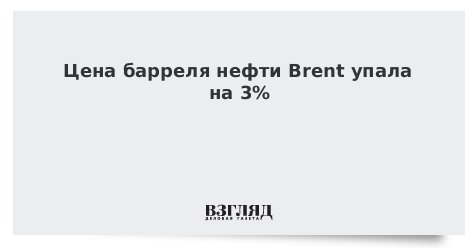 Цена барреля нефти Brent упала на 3%