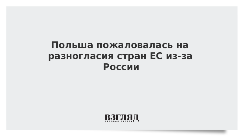 Польша пожаловалась на разногласия стран ЕС из-за России