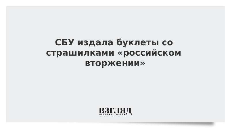 СБУ издала буклеты со страшилками «российском вторжении»