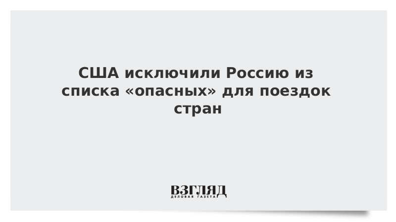 США исключили Россию из списка «опасных» для поездок стран