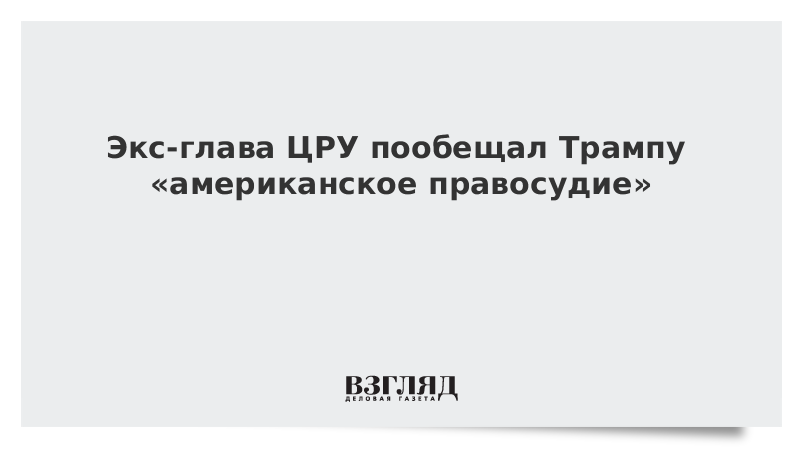 Экс-глава ЦРУ пообещал Трампу «американское правосудие»