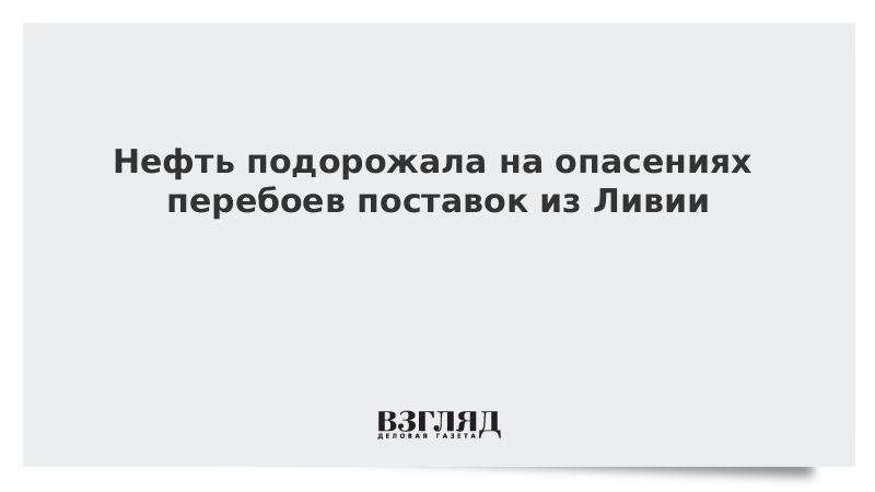 Нефть подорожала на опасениях перебоев поставок из Ливии