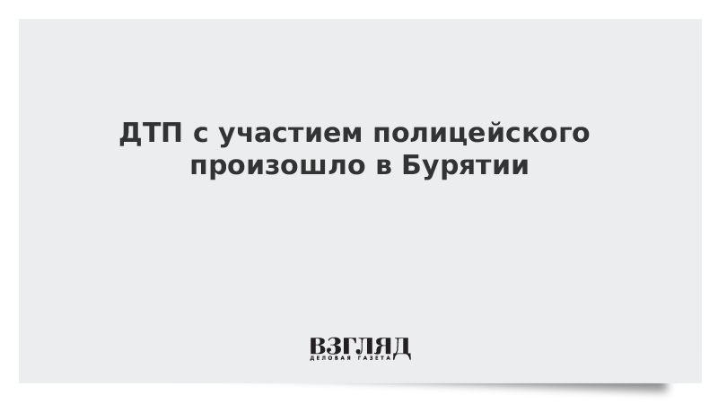 ДТП с участием полицейского произошло в Бурятии