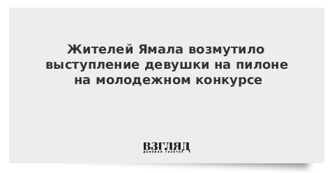 Жителей Ямала возмутило выступление девушки на пилоне на молодежном конкурсе