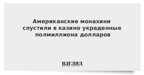 Американские монахини спустили в казино украденные полмиллиона долларов