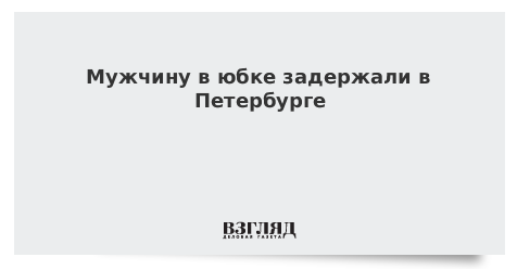Мужчину в юбке задержали в Петербурге