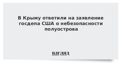 В Крыму ответили на заявление госдепа США о небезопасности полуострова