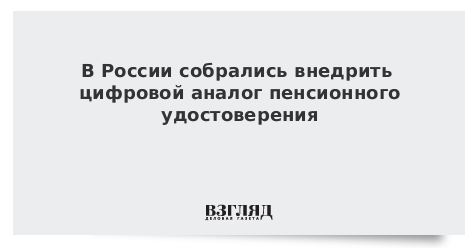 В России собрались внедрить цифровой аналог пенсионного удостоверения