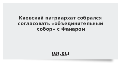 Киевский патриархат собрался согласовать «объединительный собор» с Фанаром