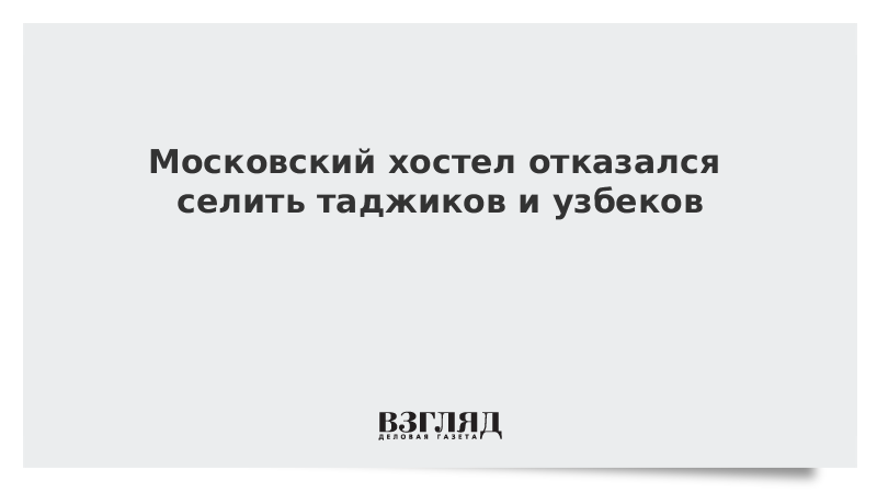 Московский хостел отказался селить таджиков и узбеков