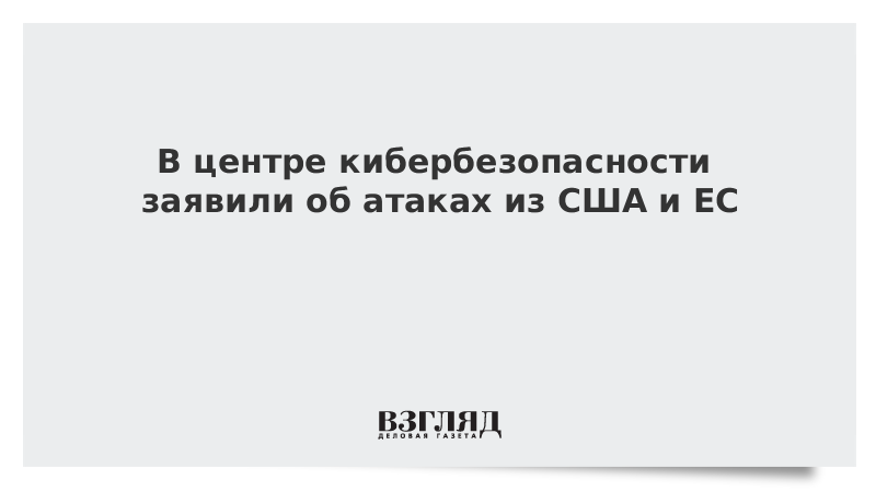 В центре кибербезопасности заявили об атаках из США и ЕС