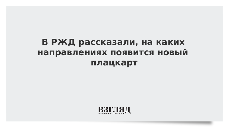 В РЖД рассказали, на каких направлениях появится новый плацкарт