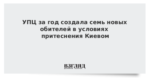 УПЦ за год создала семь новых обителей в условиях притеснения Киевом