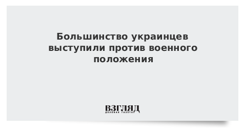 Большинство украинцев выступили против военного положения