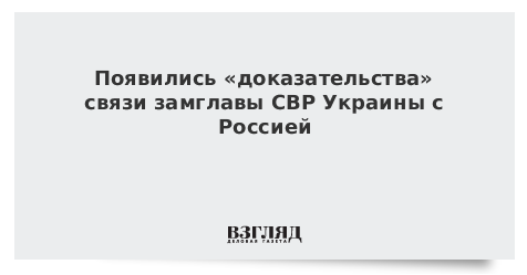 Появились «доказательства» связи замглавы СВР Украины с Россией
